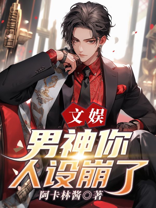 文娱：男神你人设崩了