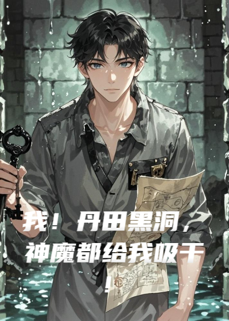 我！丹田黑洞，神魔都给我吸干！