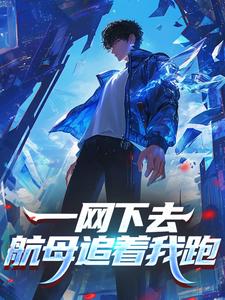 一网下去，航母追着我跑