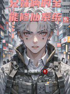 兄妹俩的全能修仙系统