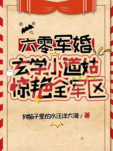 六零军婚，玄学小道姑惊艳全军区