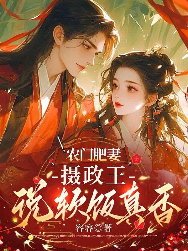 农门肥妻：摄政王说软饭真香