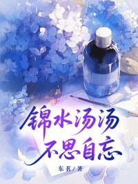 锦水汤汤，不思自忘