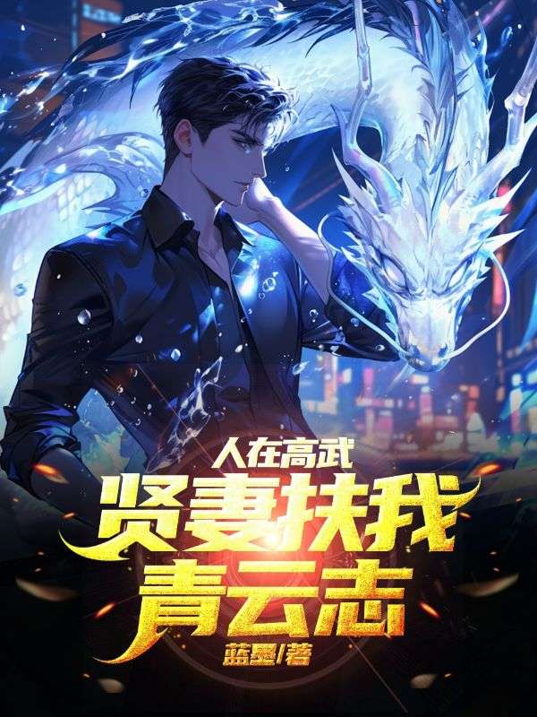 人在高武，贤妻扶我青云志