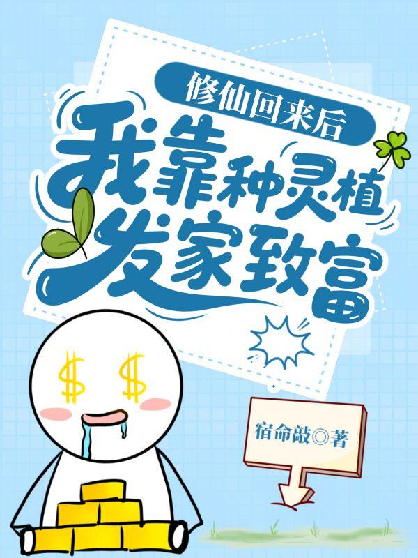 修仙回来后：我靠种灵植发家致富