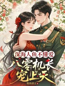 深海人鱼不懂爱，八零机长宠上天
