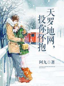 天罗地网，投你怀抱