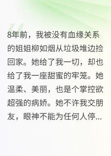 姐姐的爱太窒息：甜宠又病娇！