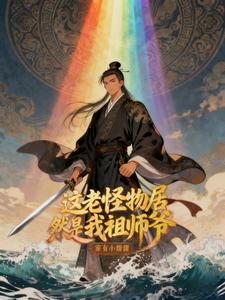 这老怪物居然是我祖师爷