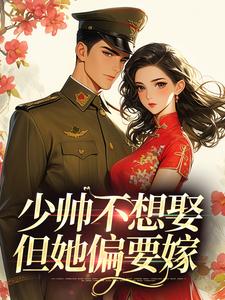 少帅不想娶但她偏要嫁​​
