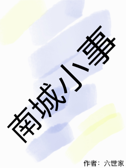 南城小事