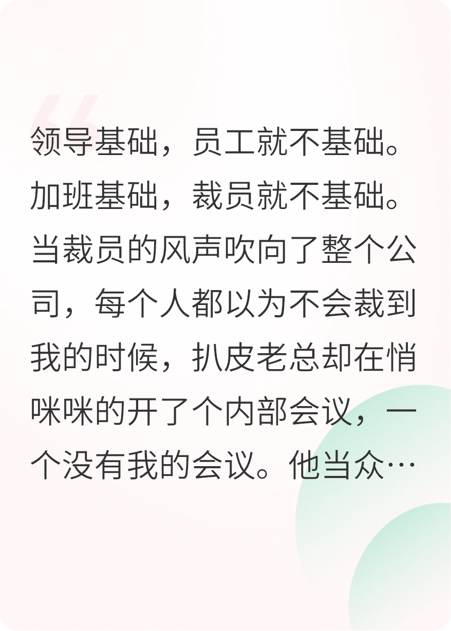 被裁后，扒皮老总肠子都悔青了