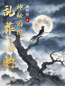 乱葬岗的神秘婚约