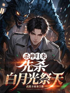 杀神归来：先杀白月光祭天