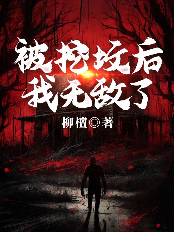 被挖坟后，我无敌了