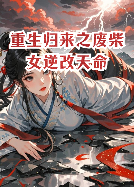重生归来之废柴女逆改天命