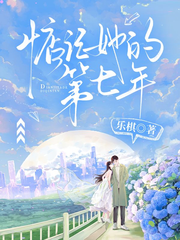 惦记她的第七年