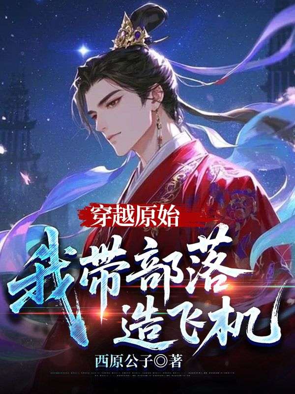 穿越原始，我带部落造飞机