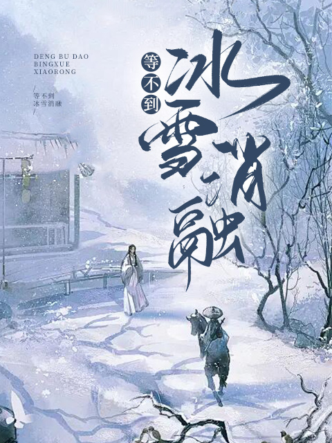等不到冰雪消融