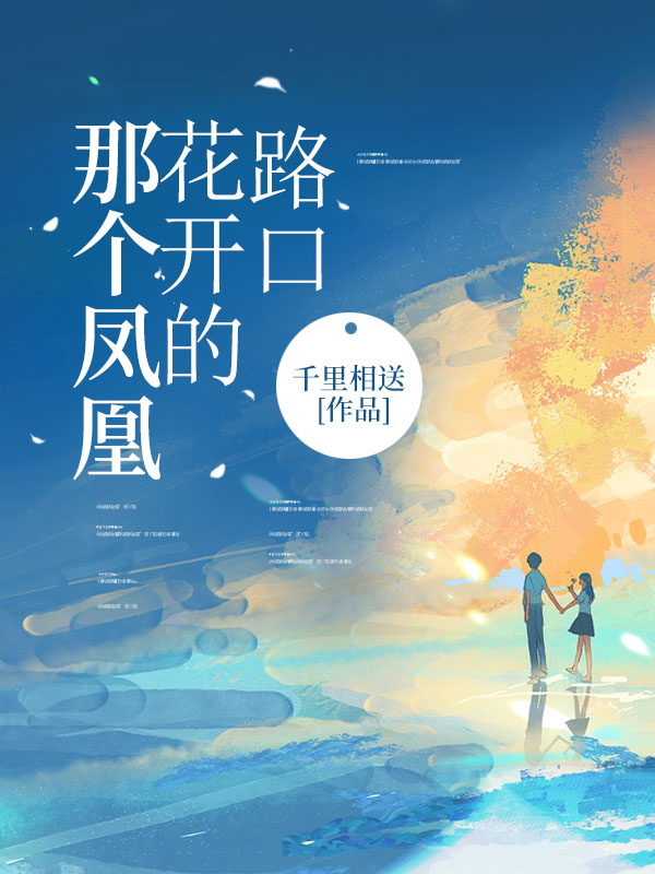 那个凤凰花开的路口