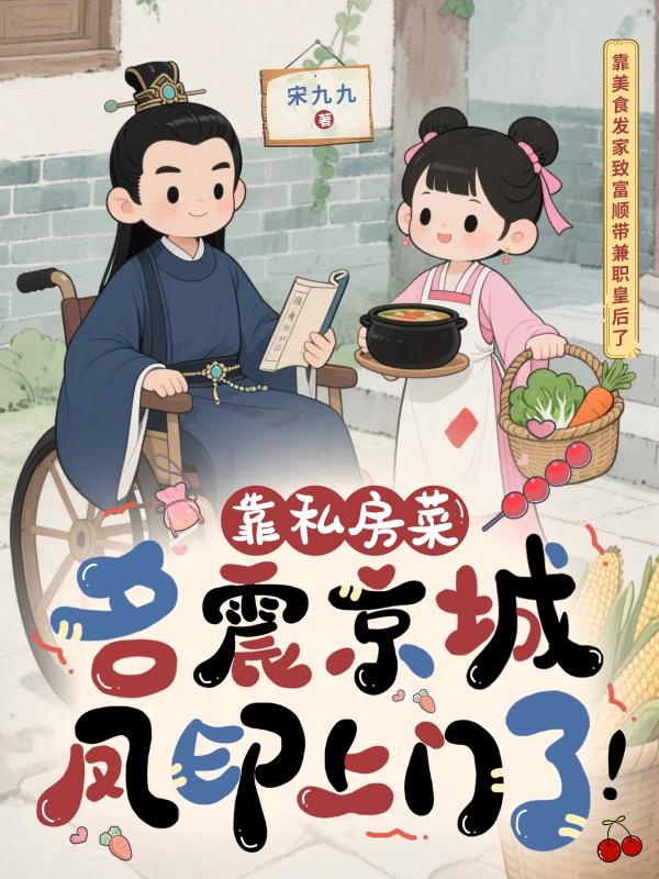 靠私房菜名震京城，凤印上门了！