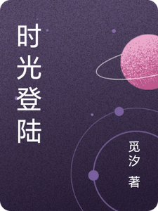 时光登陆