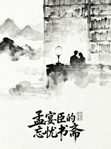 孟宴臣的忘忧书斋