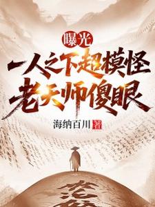 曝光一人之下超模怪，老天师傻眼