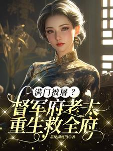 满门被屠？督军府老太重生救全府