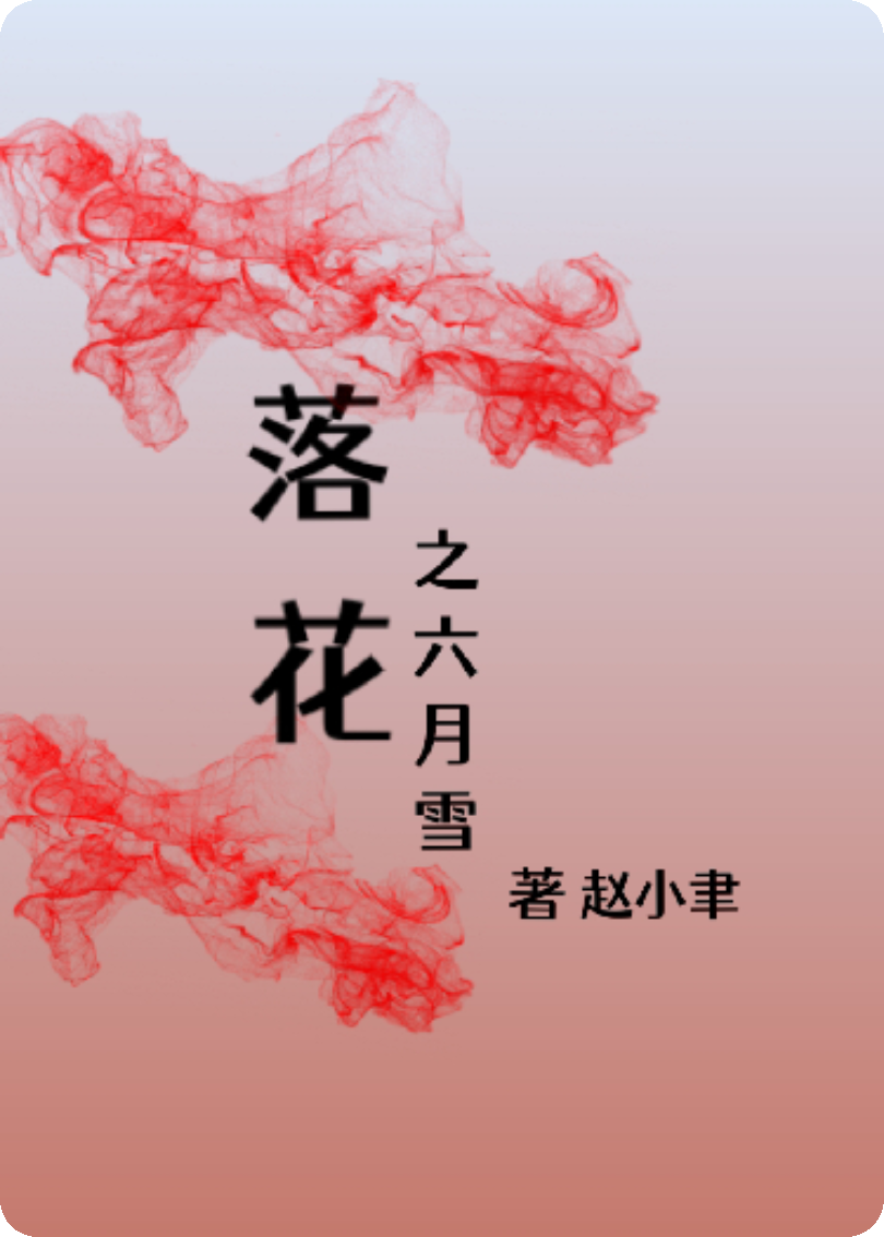 落花之六月雪