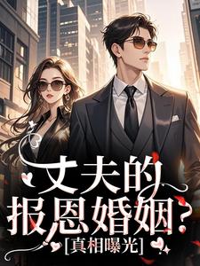 丈夫的报恩婚姻？真相曝光