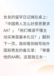 女友的AA制只对外国男友生效，却把我攒的钱全部拿走