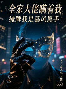 全家大佬瞒着我摊牌我是幕后黑手