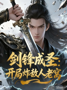 剑锋成圣：开局炸敌人老窝