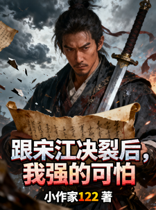 跟宋江决裂后，我强的可怕