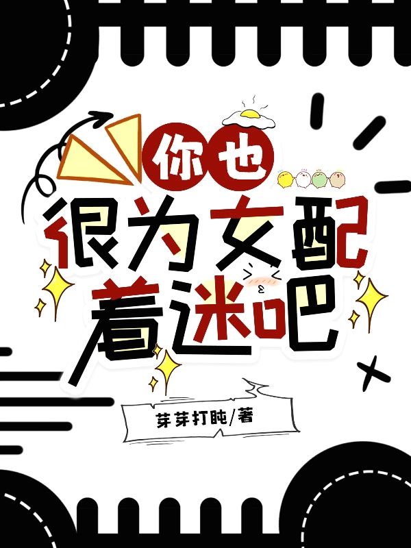 你也很为女配着迷吧
