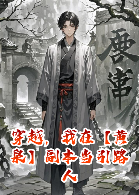 穿越，我在【黄泉】副本当引路人