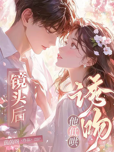 镜头后，他低哄诱吻