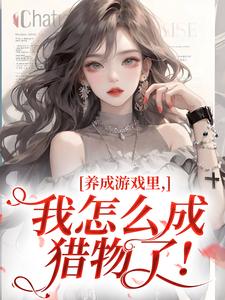 养成游戏里，我怎么成猎物了！