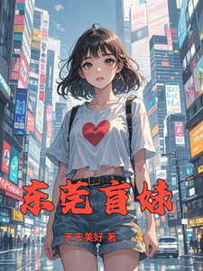 东莞盲妹