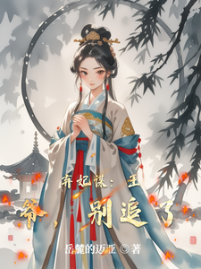弃妃谋：王爷，别追了