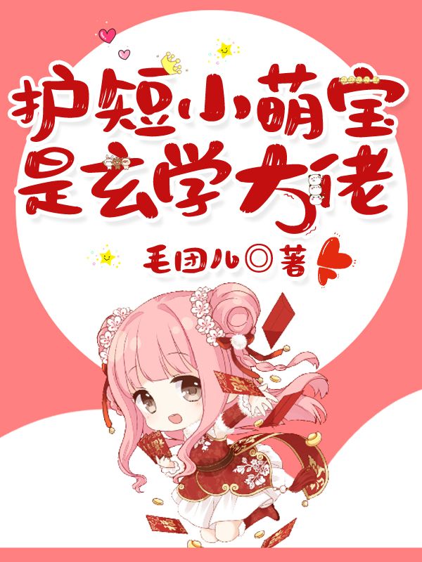 护短小萌宝是玄学大佬