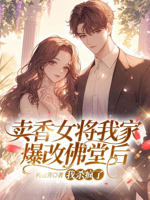 卖香女将我家爆改佛堂后，我杀疯了