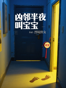 凶邻半夜叫宝宝