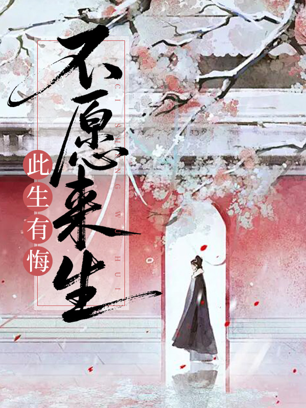 此生有悔，不愿来生