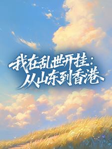 我在乱世开挂：从山东到香港