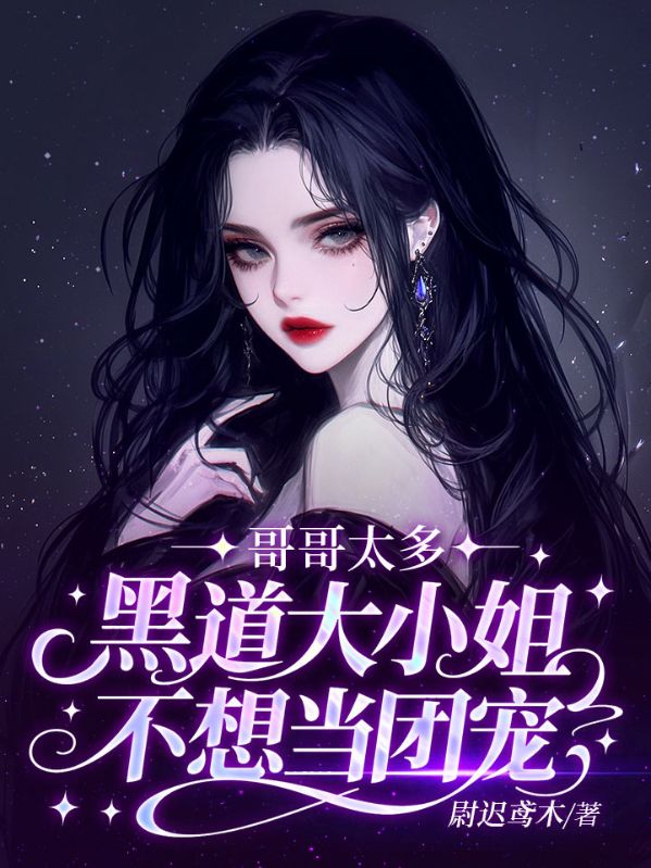 哥哥太多，黑道大小姐不想当团宠