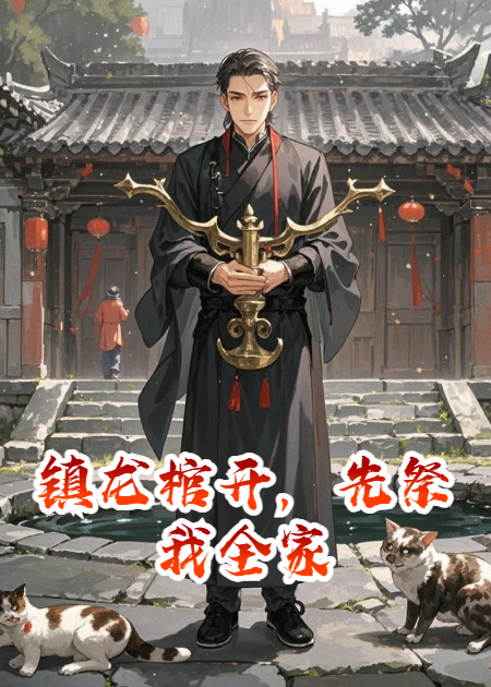 镇龙棺开，先祭我全家