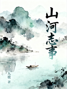山河志事