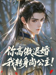你高傲退婚，我转身尚公主！